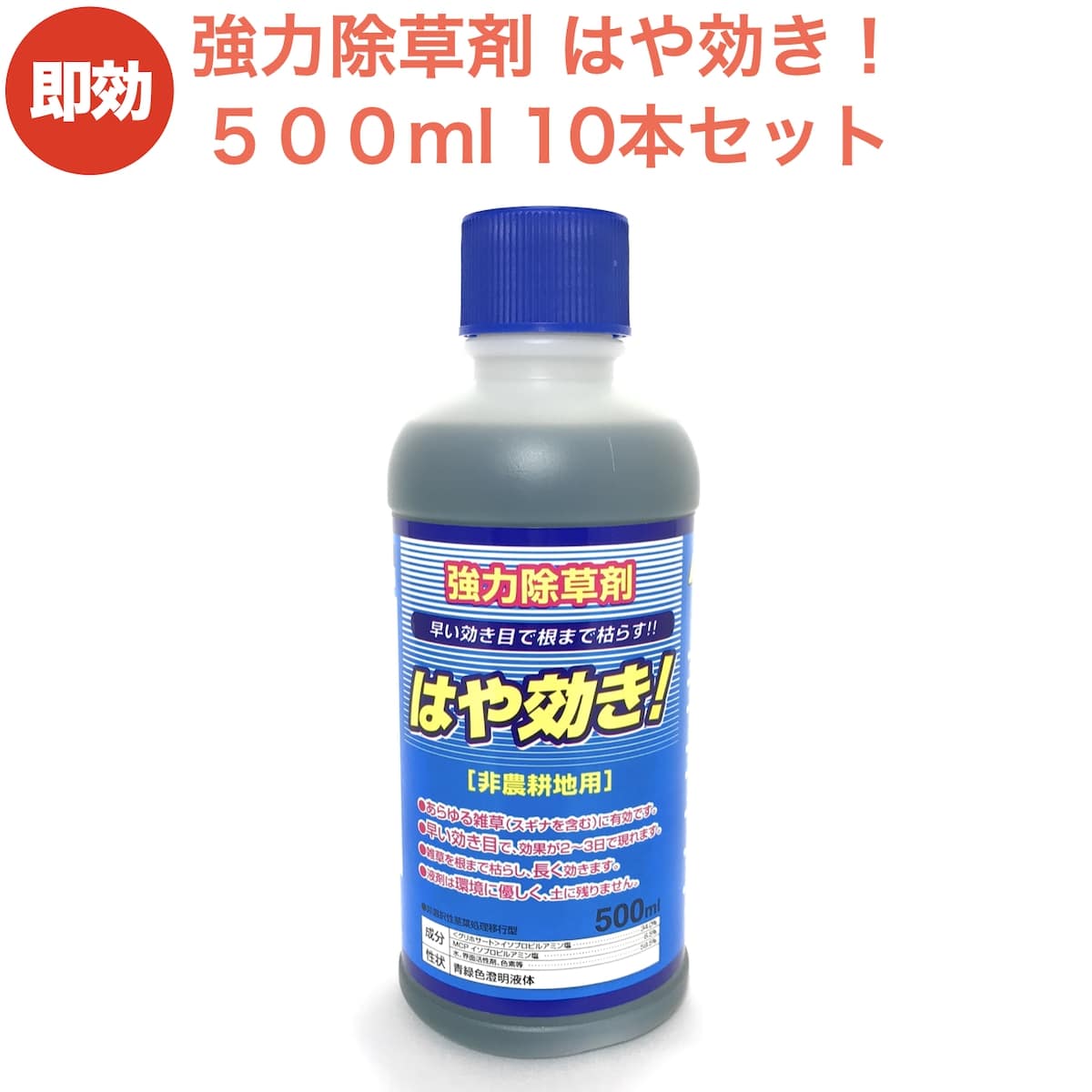 はやわざ(非農耕用)除草剤　500ml １０本セット はやわざ(非農耕用)除草剤 500ml 10本セット
