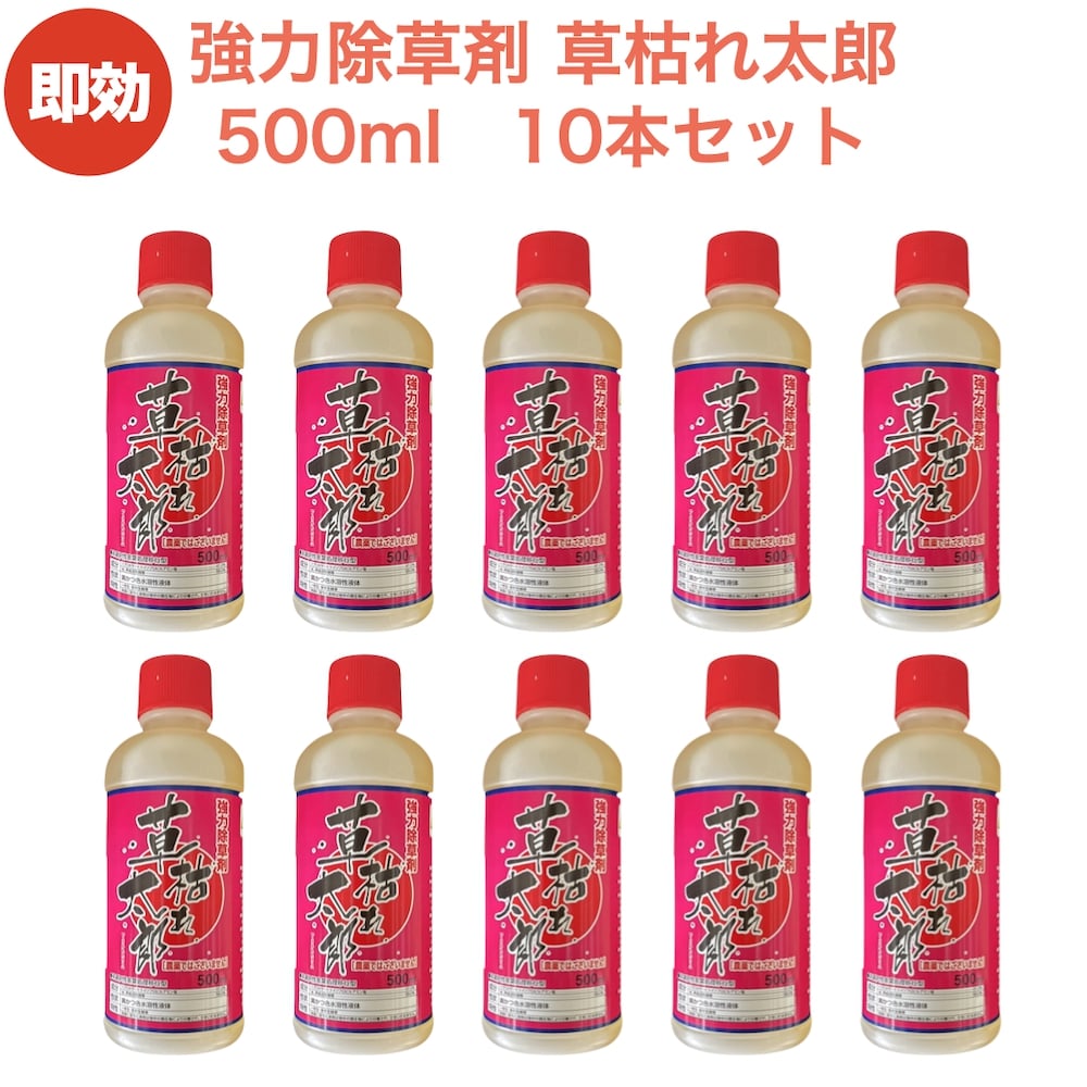 人気ブレゼント! 強力 除草剤 液体 液剤 草枯れ太郎 500ml×10本入り 非農耕地用 素早く雑草を枯らす除草剤 業務用にも 送料無料 速効 雑草除去  草木 草むしり ガーデニング ガーデン 庭 外 駐車場 工場 敷地 屋外 雑草対策 fucoa.cl