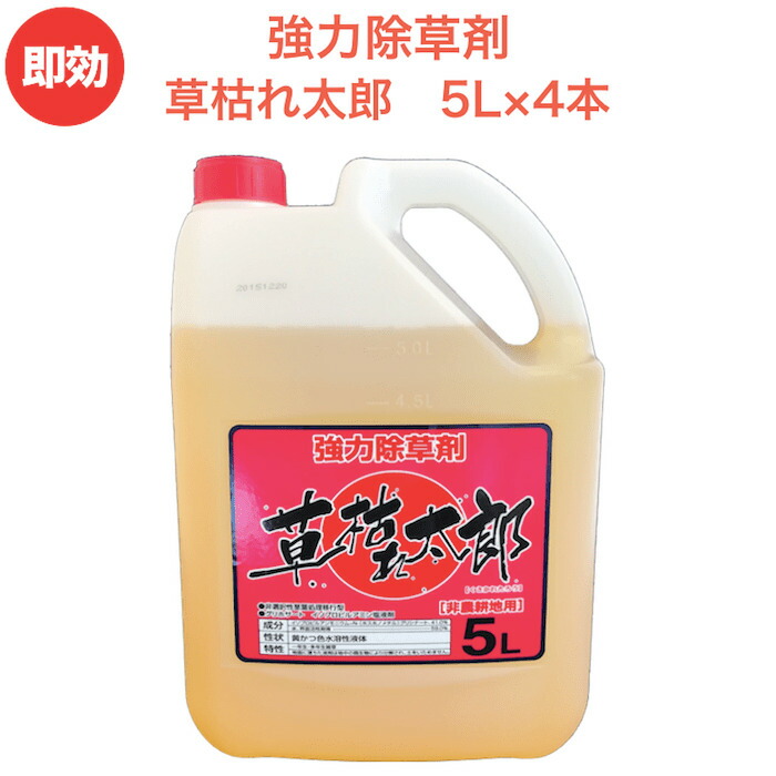 豪然たる 除草剤 流動物 液剤 草枯れ太郎！5L×4本入り口・入口 薄める手合い 液剤 速効 流動物 非農林地用 グリホサート 早いところ雑草を枯らす 杉菜等の強雑草にも効く 噴霧器別売り 御役目用にも ガーデニング 苑地 庭 外 パーキング場 工業プラント 敷き地 室外 雑草打つ手