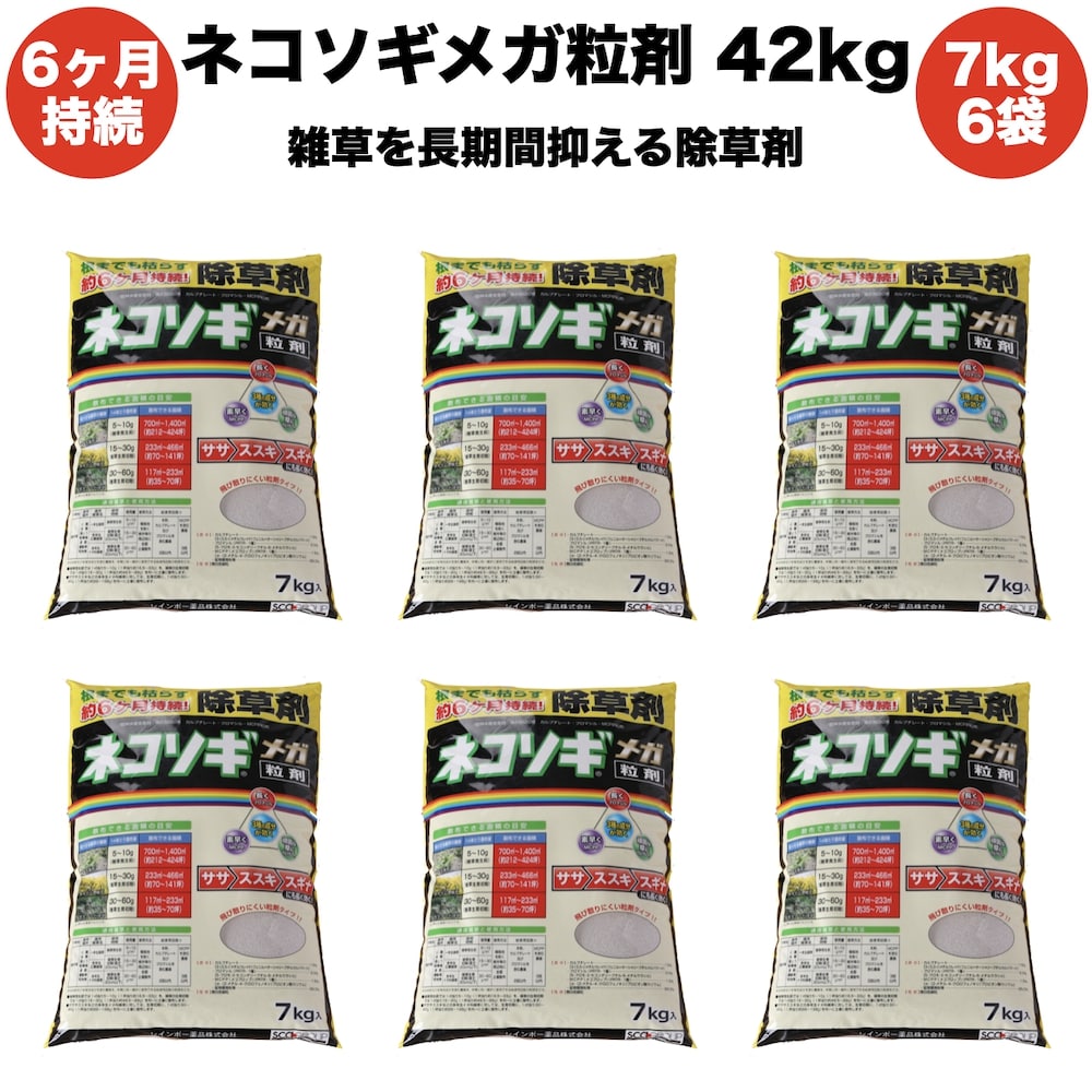 売れ筋ランキングも 除草剤 強力 粒剤 顆粒 お得セット レインボー薬品ネコソギメガ 7kg 6袋 42kg 8400m2まで 業務用にも 雑草を長期間抑える除草剤 約６ヶ月持続 送料無料 Fucoa Cl