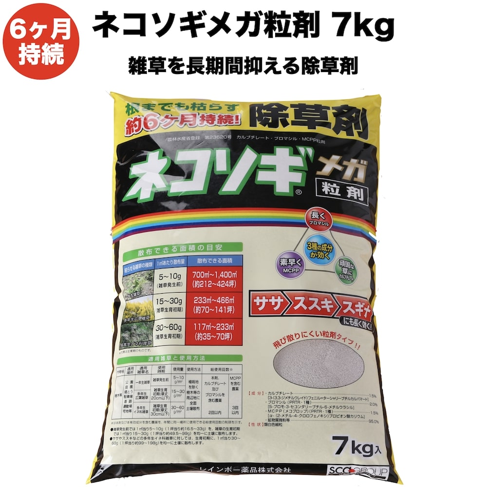 男性に人気 除草剤 強力 粒剤 顆粒 ネコソギメガ 7kg 1400m2まで 業務用にも 雑草を長期間抑える除草剤 約６ヶ月持続 レインボー薬品 送料無料 Fucoa Cl