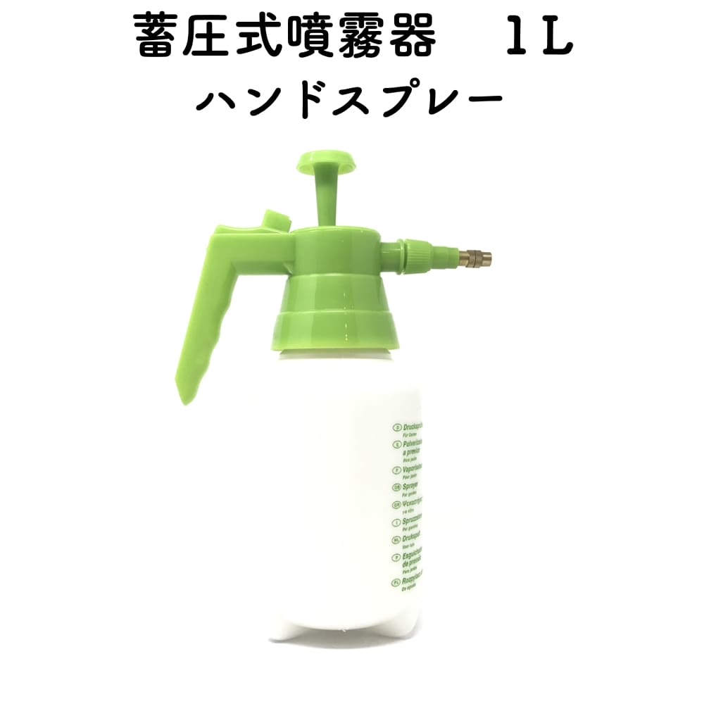 蓄圧式噴霧器 ハンドスプレー １Lサイズ ガーデニング 水やり 殺菌剤 除草剤 液肥類の散布 消毒 農薬 散布 噴射 害虫駆除 噴射機 菜園 園芸 庭  送料無料 雑草対策 上品