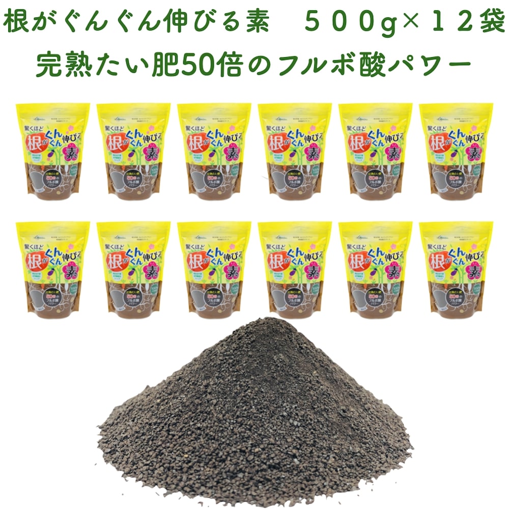 年末のプロモーション 驚くほど根がぐんぐん伸びる素 500g×12袋 堆肥 たい肥 フルボ酸 園芸用 グランドカバー 土壌改良 ガーデニング 畑 野菜  作物 肥料 家庭菜園 農業 農作物 発根 fucoa.cl