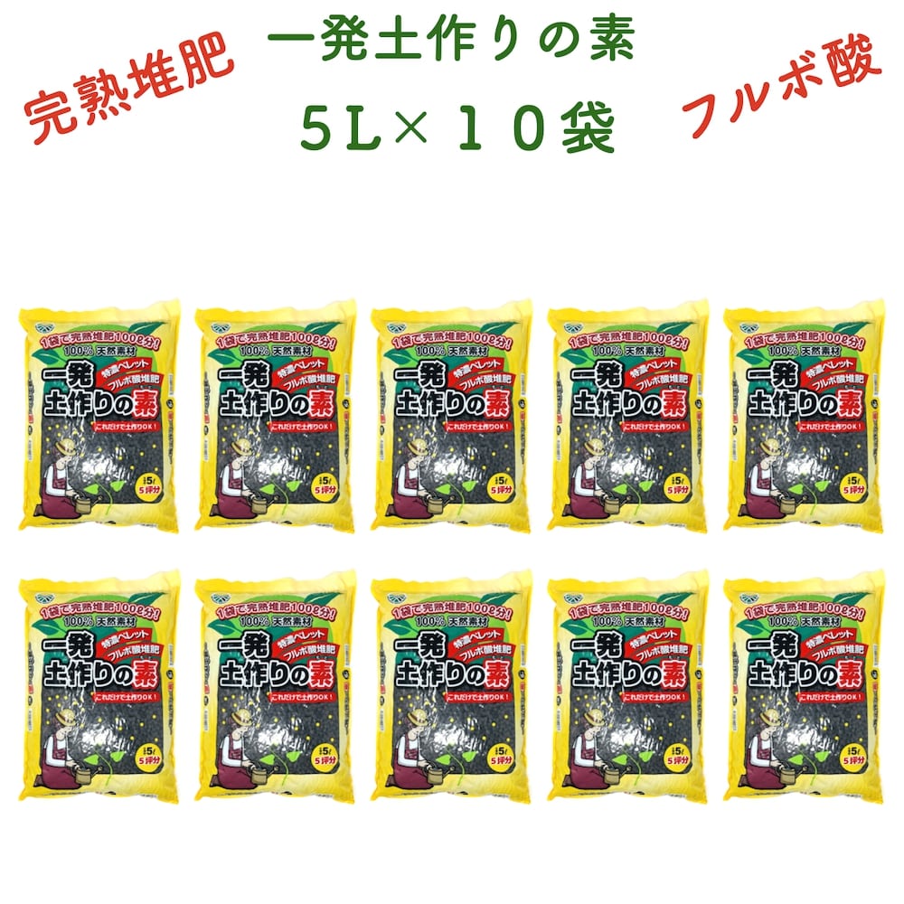 一発土作りの素 5L&times;10袋 堆肥 たい肥 フルボ酸 園芸用 グランドカバー 土壌改良 ガーデニング 畑 野菜 作物 肥料 家庭菜園 農業 農作物 発根｜ガーデニング・植物・園芸専門店
