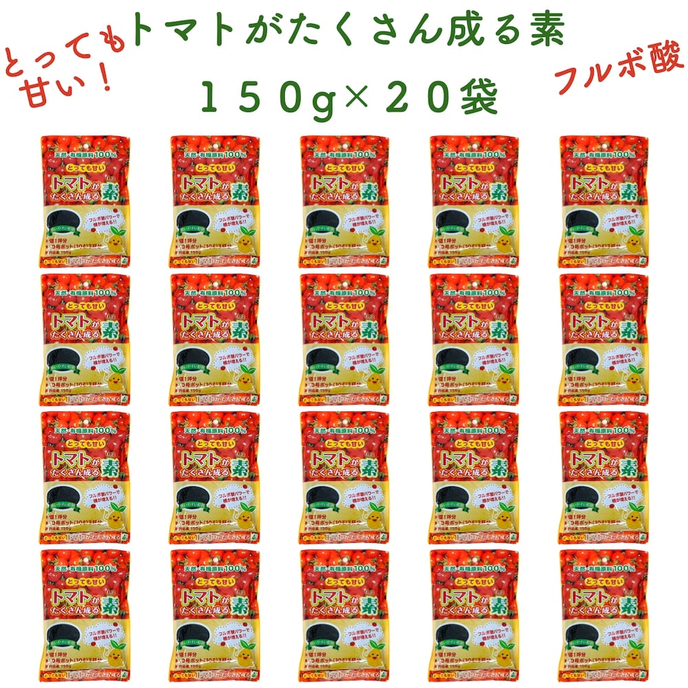 トマトがたくさん成る素 150g×20袋セット 土壌改良剤 天然の腐植物質 フルボ酸 園芸用 グランドカバー 土壌改良 ガーデニング 畑 野菜 作物 家庭菜園 農業 農作物 発根|ガーデニング・植物・園芸専門店