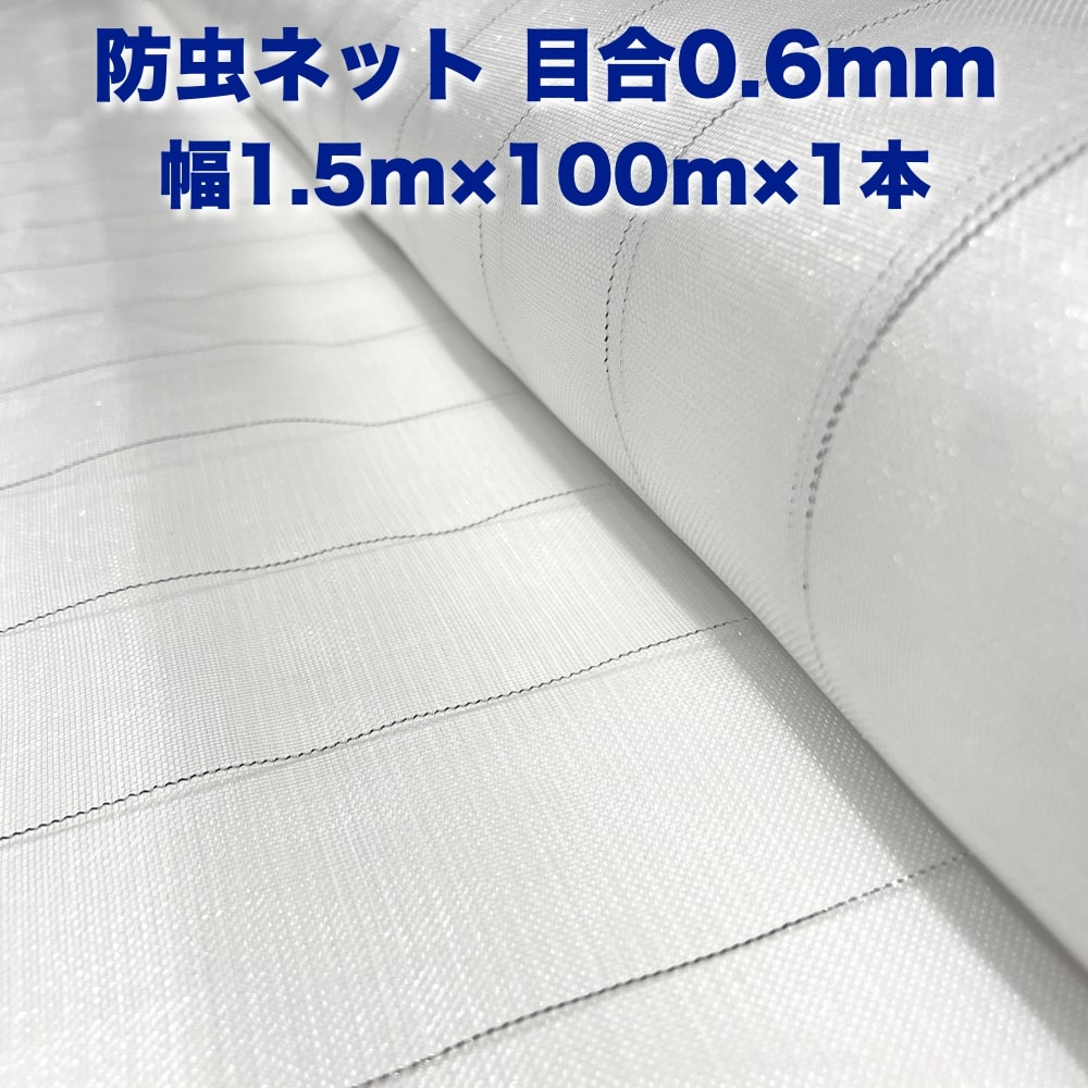 防虫ネット 0.6mm目 1.5m×100m×1本 白色 虫よけネット 農業用 園芸 遮光ネット 農業資材 虫除けネット 防虫網 防虫シート 家庭菜園 DIY 害虫対策 防虫カバー