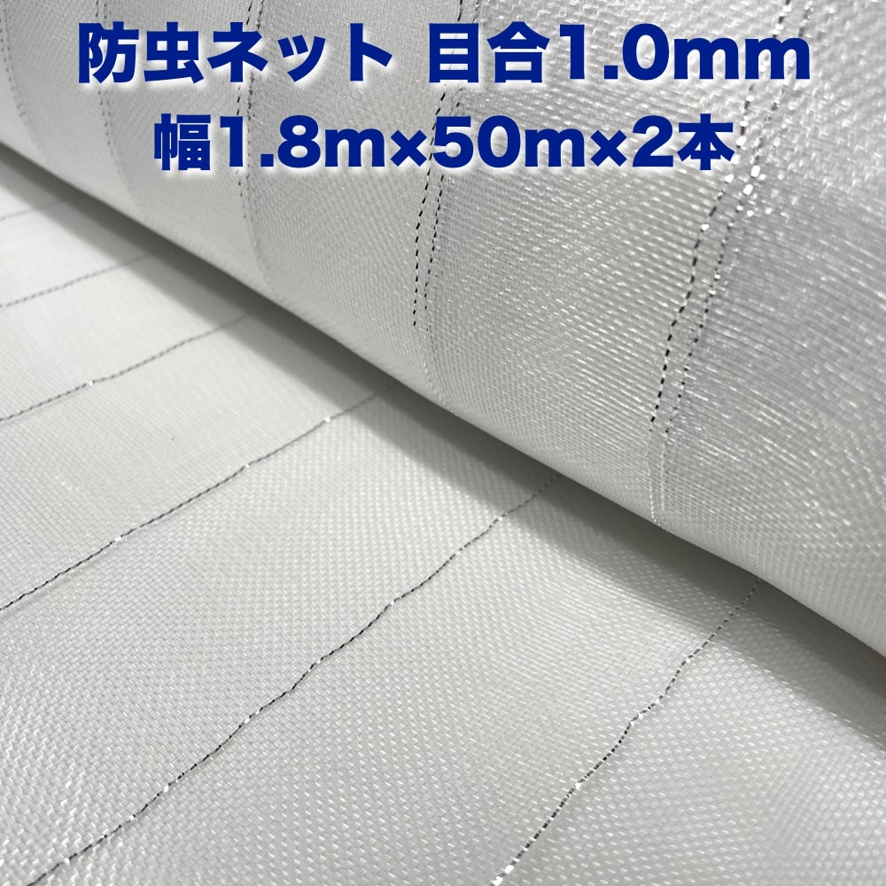 防虫ネット 1.0mm目 1.8m×50m×2本セット 白色 虫よけネット 農業用 園芸 遮光ネット 農業資材 虫除けネット 防虫網 防虫シート 家庭菜園 DIY 害虫対策 防虫カバー