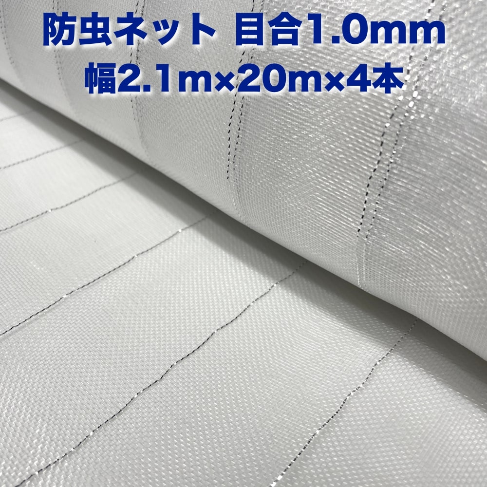 売買 防虫ネット 1.0mm目 2.1m×20m×4本セット 白色 虫よけネット 農業用 園芸 遮光ネット 農業資材 虫除けネット 防虫網 防虫シート  家庭菜園 DIY 害虫対策 防虫カバー fucoa.cl