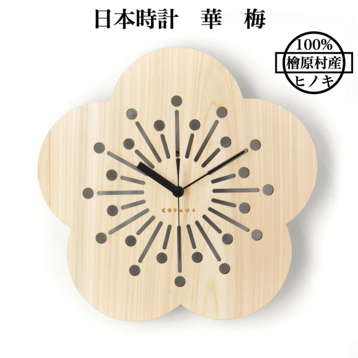 楽天市場】日本時計 華 菊 壁掛け時計 おしゃれな国産ヒノキの