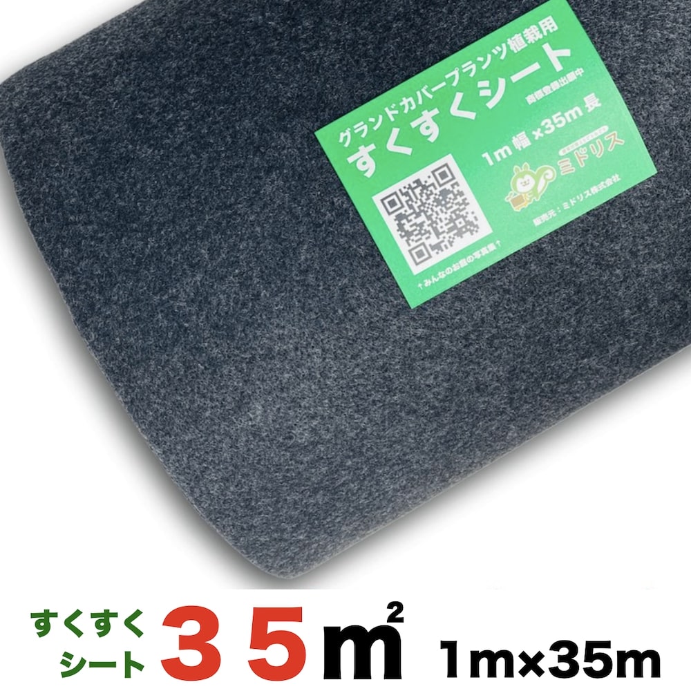【レビュー特典あり】 すくすくシート35平米 １m×35m 完全植栽マニュアル付き クラピア 芝桜 マルチング