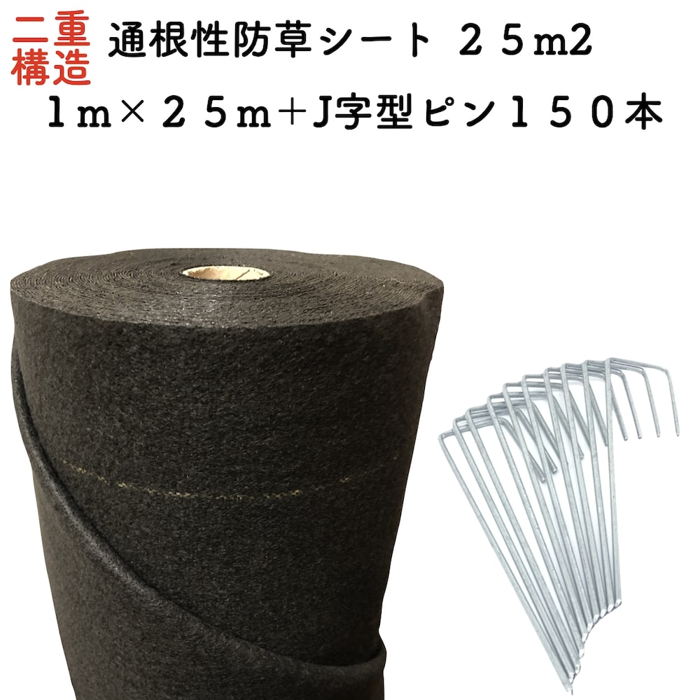 25平米分セット 二層構造防草シート クラピア 植栽用 （25m2） 1m幅 25m巻 + J字型ピン （150本） 二重構造の高耐久性10年