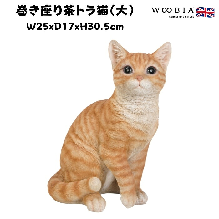 置物 巻き座り茶トラ猫 大 ネコ 高さ30.5cm woobia ウービア 大きい かわいい おしゃれ ガーデン インテリア オブジェ 巨大 可愛い プレゼント 北欧 玄関 雑貨 動物 モダン 面白い 庭 ギフト 屋外 家 リアル 玄関先 ガーデンオーナメント 面白い｜ガーデニング・植物・園芸専門店