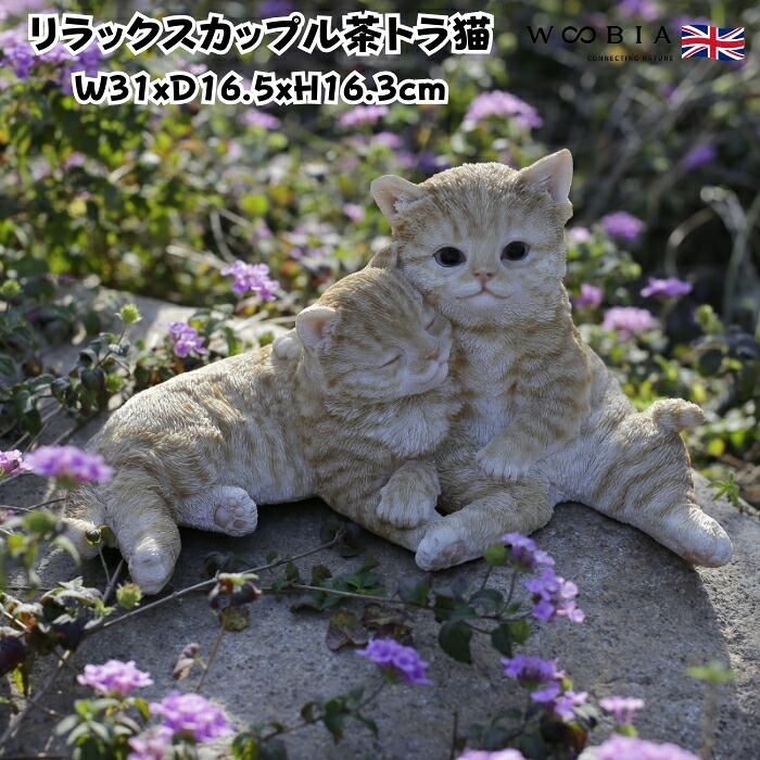 置物 リラックスカップル茶トラ猫 ネコ 高さ16.3cm woobia ウービア 大きい かわいい おしゃれ ガーデン インテリア オブジェ 巨大 可愛い プレゼント 北欧 玄関 雑貨 動物 モダン 面白い 庭 ギフト 屋外 家 リアル 玄関先 ガーデンオーナメント