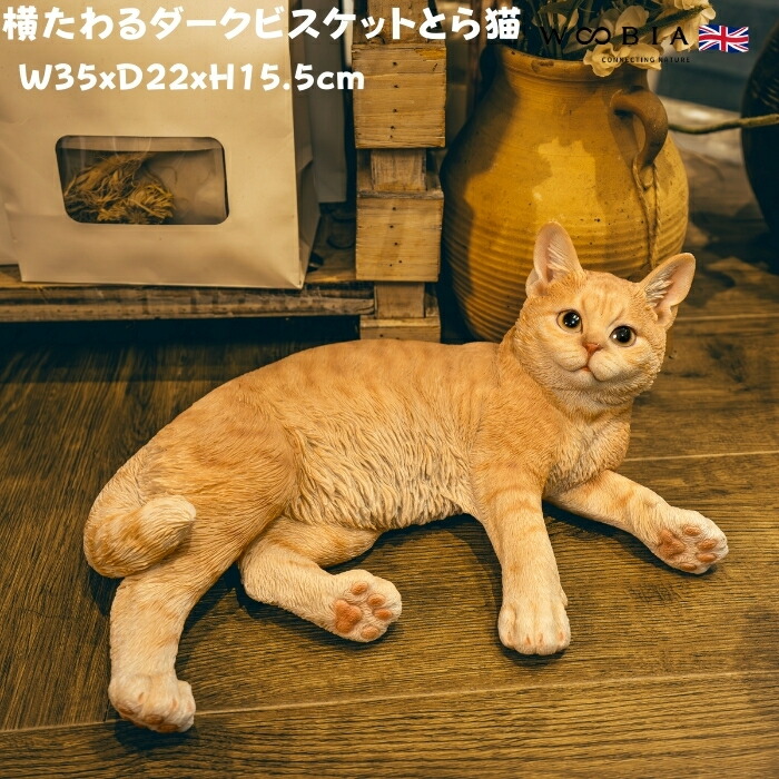 楽天市場】置物 横たわるダークビスケットとら猫 ネコ 高さ15.5