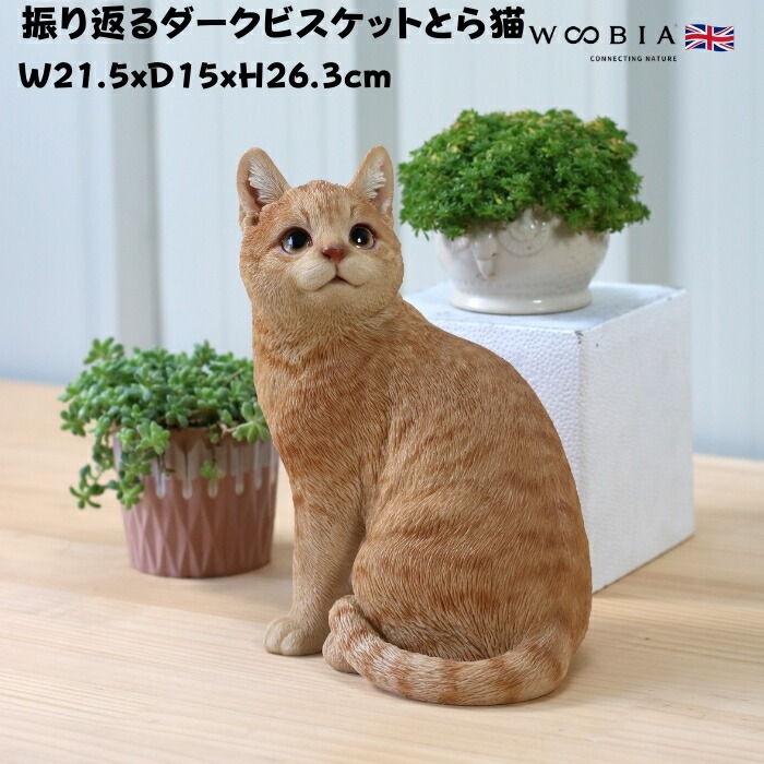楽天市場】猫 置物 リアルでかわいい おしゃれ 大きい 振り返るダーク