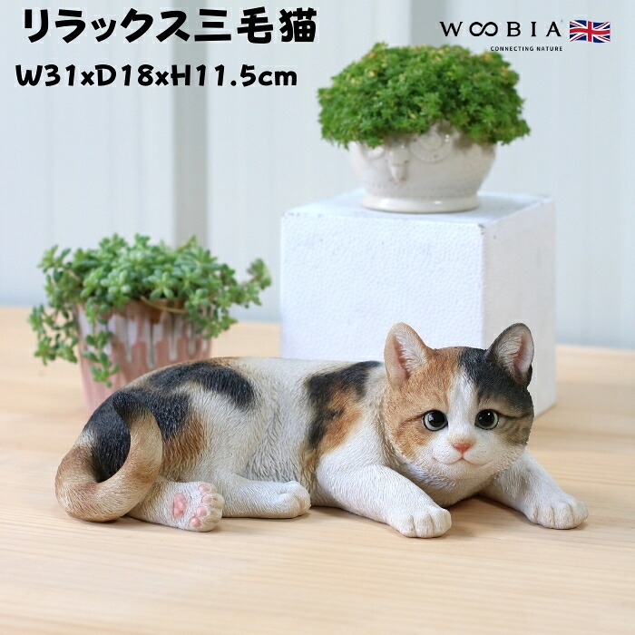 置物 リラックス三毛猫 ネコ 高さ11.5cm woobia ウービア 大きい かわいい おしゃれ ガーデン インテリア オブジェ 巨大 可愛い プレゼント 北欧 玄関 雑貨 動物 モダン 面白い 庭 ギフト 屋外 家 リアル 玄関先 ガーデンオーナメント 面白い