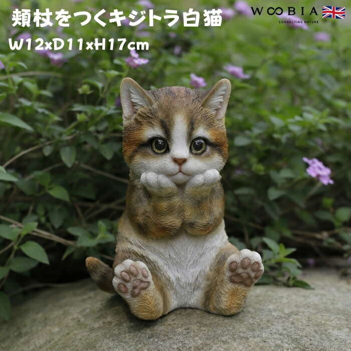 置物 動物 頬杖をつくキジトラ白猫 ネコ 高さ17cm woobia ウービア 大きい かわいい おしゃれ ガーデン インテリア オブジェ 可愛い プレゼント 北欧 玄関 雑貨 モダン 面白い 庭 ギフト 屋外 家 リアル 玄関先 ガーデンオーナメント 4,811円