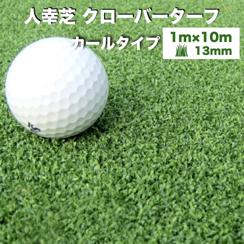 楽天市場】リアル人工芝 クローバーターフ カールタイプ 幅1m×長