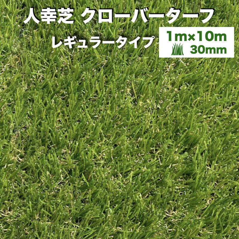 公式ショップ】 リアル人工芝 クローバーターフ レギュラータイプ 幅1m×長さ10m 芝丈30mm 芝生マット 人工芝生 人工芝ロール 芝生 ロールタイプ  庭 ベランダ テラス バルコニー ガーデニング ガーデン 屋上緑化 雑草対策 fucoa.cl