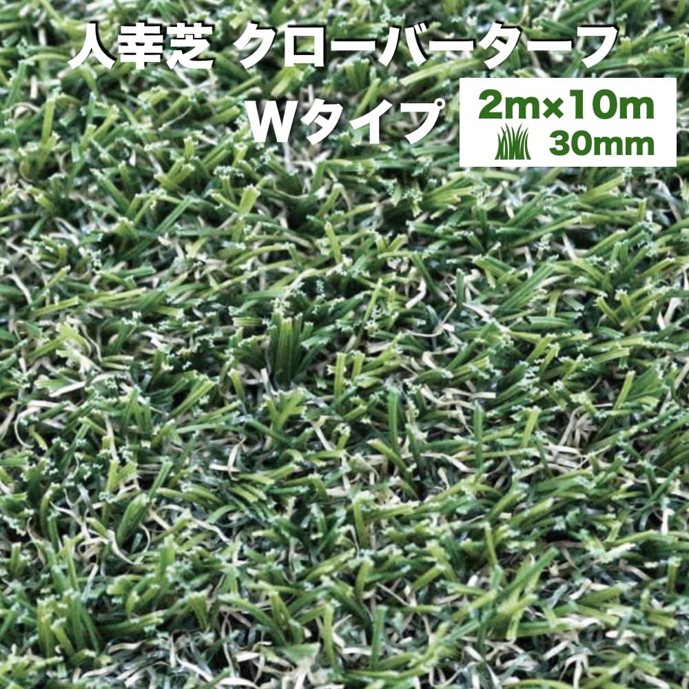 在庫あり/即出荷可】 リアル人工芝 クローバーターフ Wタイプ 幅2m×長さ10m 芝丈30mm 芝生マット 人工芝生 人工芝ロール 芝生 ロールタイプ  庭 ベランダ テラス バルコニー ガーデニング ガーデン 屋上緑化 雑草対策 fucoa.cl