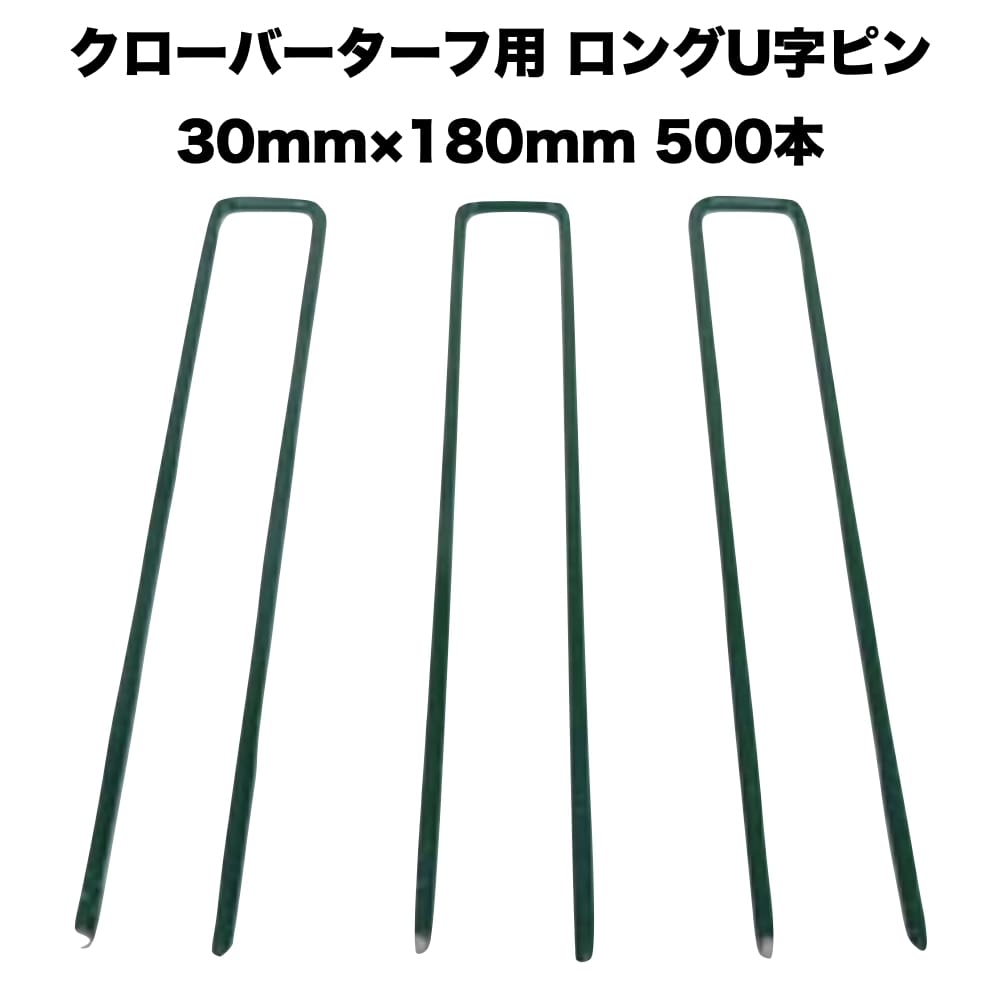 人工芝 クローバーターフ専用 固着させるいの一番 30mm×180mm×500本 クローバー境界線 人工固着させる用の取り締まりいの一番