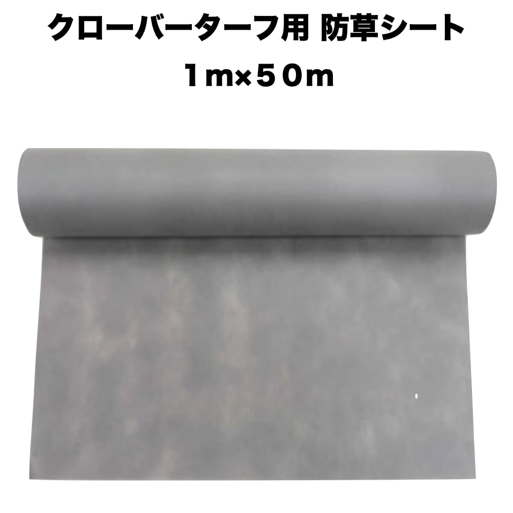 人工芝 クローバーターフ専用 防草シート 幅1m&times;長さ50m クローバーエッジ 下地｜ガーデニング・植物・園芸専門店