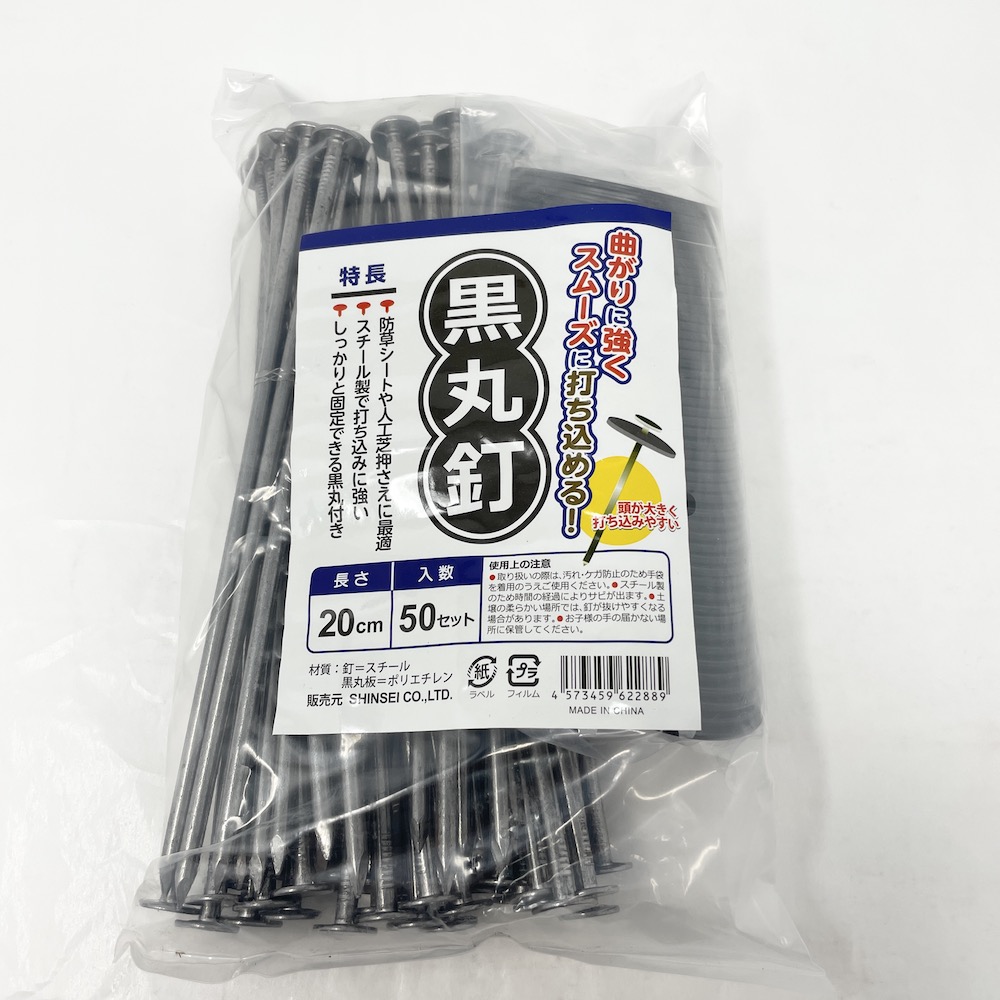 市場 防草シート 人工芝 黒丸板1500枚と20cm釘1500本セット 黒丸釘セット 押さえ釘 特殊釘 固定ピン 雑草対策