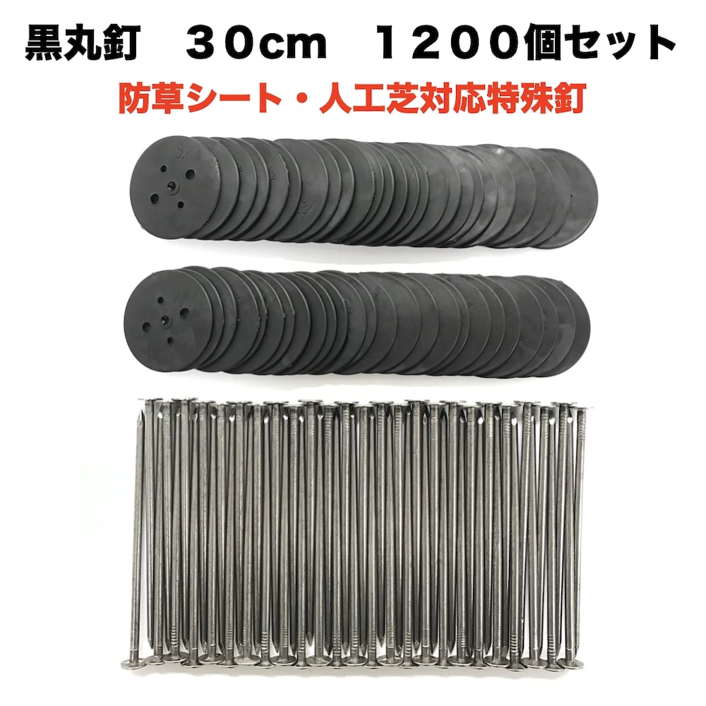 防草シート 人工芝 押さえ用 黒丸釘セット 黒丸板1200枚+30cm釘1200本セット 特殊釘 雑草対策 押さえ杭 抑え杭 押さえピン ヘアピン杭 Uピン 除草シート 庭 ガーデン用品|ガーデニング・植物・園芸専門店