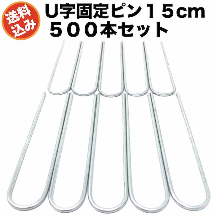 最大83％オフ！ 防草シート用 固定ピン 15cm U字型アンカー 500本セット 送料無料 アンカーピン マルチ押さえ 庭 人工芝 除草シート  押さえピン コ字型 fucoa.cl