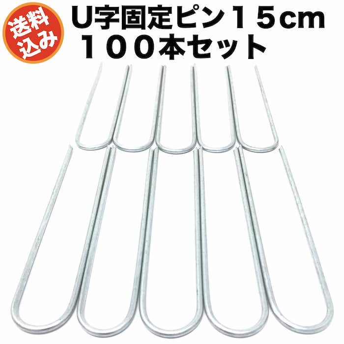 市場 防草シート用 15cm アンカーピン U字型アンカー マルチ押さえ 100本セット 送料無料 固定ピン