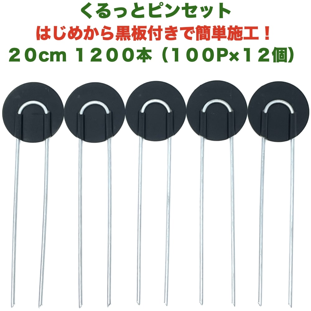 市場 防草シート用 1200本 くるっとピン Uピン杭 黒丸 U字型 100P×12個セット アンカーピン 長さ20cm ワッシャー付き