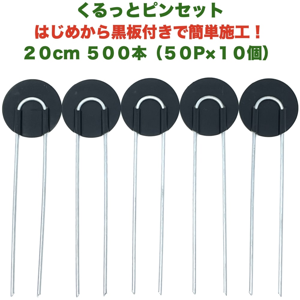防草シート用 くるっとピン Uピン杭 ワッシャー付き 長さ20cm 500本 50P×10個セット アンカーピン 黒丸 U字型 マルチ押さえ 庭 人工芝 除草シート 押さえピン コ字型 おさえ 雑草対策|ガーデニング・植物・園芸専門店