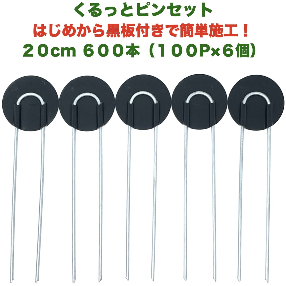 市場 防草シート用 600本 100P×6個セット Uピン杭 黒丸 ワッシャー付き U字型 アンカーピン くるっとピン 長さ20cm