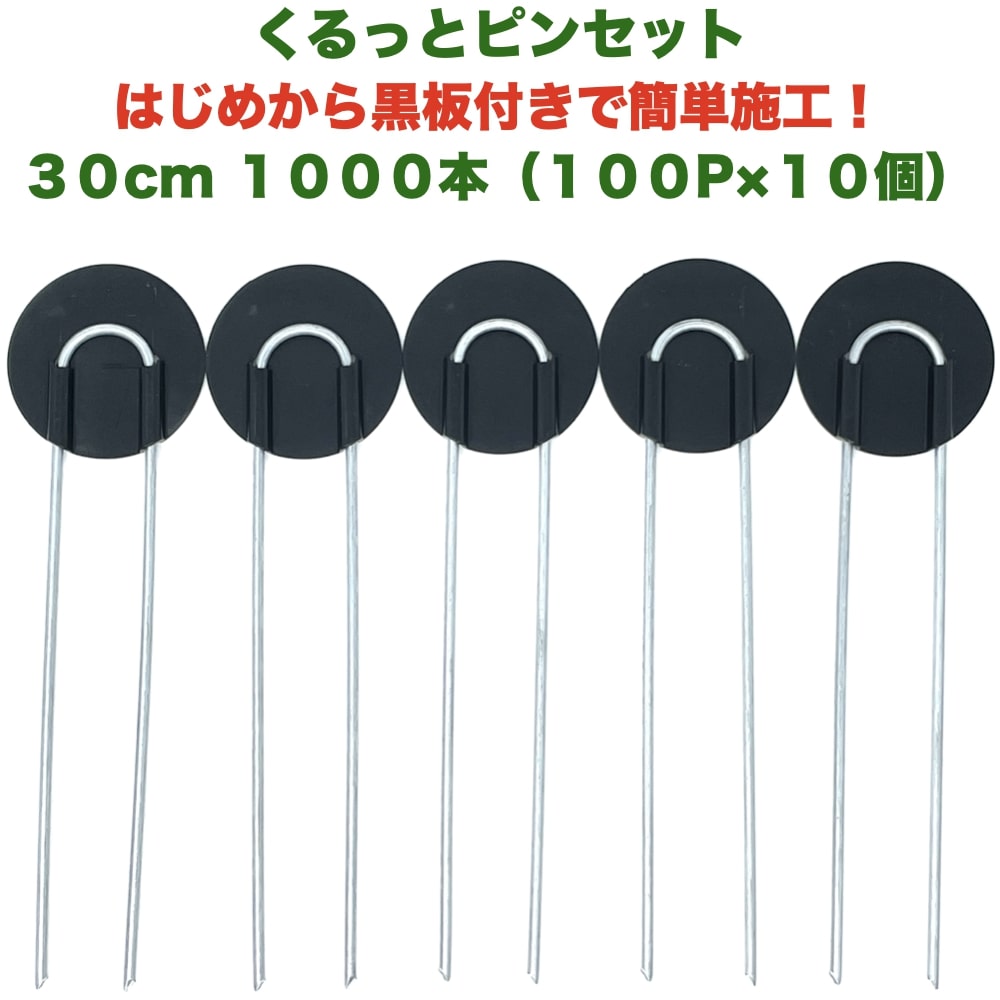 25079円 プレゼントを選ぼう！ 25079円 15周年記念イベントが 防草シート用 くるっとピン Uピン杭 ワッシャー付き 長さ30cm 1000本 100P×10個セット アンカーピン 黒丸 U字型 マルチ押さえ 庭 人工芝 除草シート 押さえピン コ字型 おさえ 雑草対策