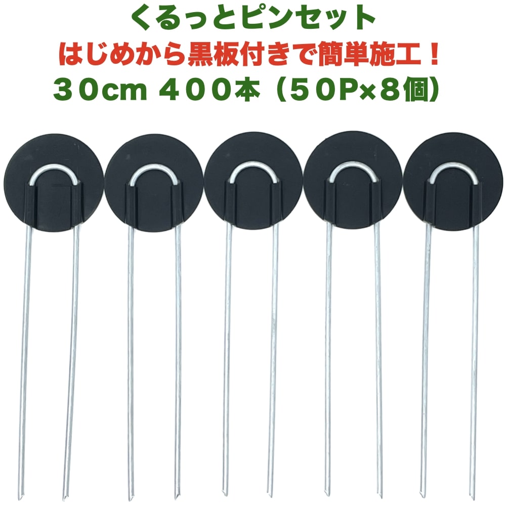 防草シート用 くるっとピン Uピン杭 ワッシャー付き 長さ30cm 400本 50P&times;8個セット アンカーピン 黒丸 U字型 マルチ押さえ 庭 人工芝 除草シート 押さえピン コ字型 おさえ 雑草対策｜ガーデニング・植物・園芸専門店