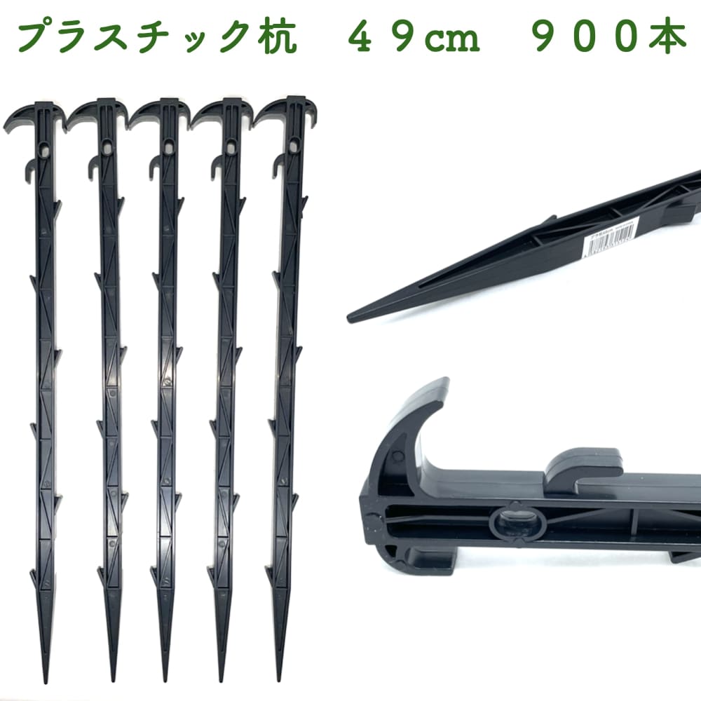 プラ杭 49cm 900本セット プラスチック杭 ネット テント 土留め ロープ固定 シート押さえ 留め具 固定具 畑 農業 家庭菜園 資材 農作業 園芸 ビニールハウス トンネルハウス 畦板波 被覆材|ガーデニング・植物・園芸専門店