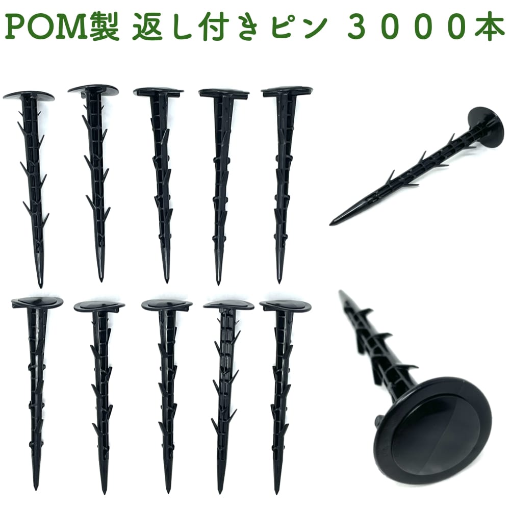 POM製 サンシートピン 長さ15cm 3000本セット 防草シート 固定ピン マルチシート押さえ 留め具 固定具 畑 農業 家庭菜園 資材 農作業 園芸 畦板波 被覆材 プラピン 除草シート｜ガーデニング・植物・園芸専門店 42,120円