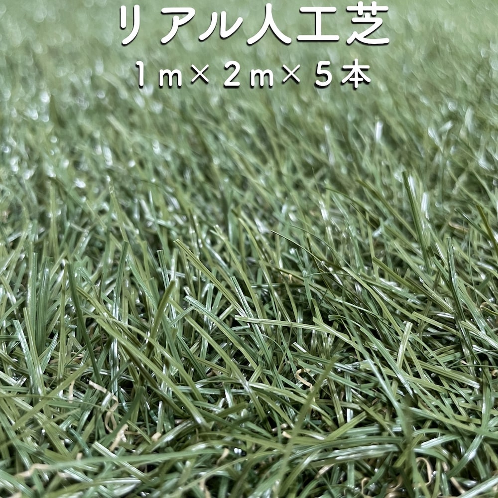 リアル人工芝 ロール つや消しタイプ 幅1m×長さ2m×5本 芝丈30mm 芝生マット 人工芝生 人工芝ロール 芝生 ロールタイプ 庭 ベランダ テラス バルコニー ガーデニング ガーデン 屋上緑化 水はけ 人工芝マット 雑草対策