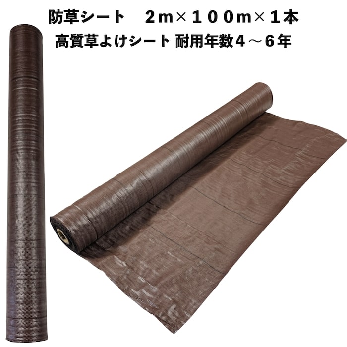 高質草よけシート ブラウン 2m×100m 1本 防草シート 耐久年数4年から6年 抗菌剤 UV剤入り 人工芝の下に 除草シート 雑草防止シート 雑草対策 農業資材 太陽光発電 庭 マルチング 作物 野菜 果物 畑 農業 農園 農家 園芸