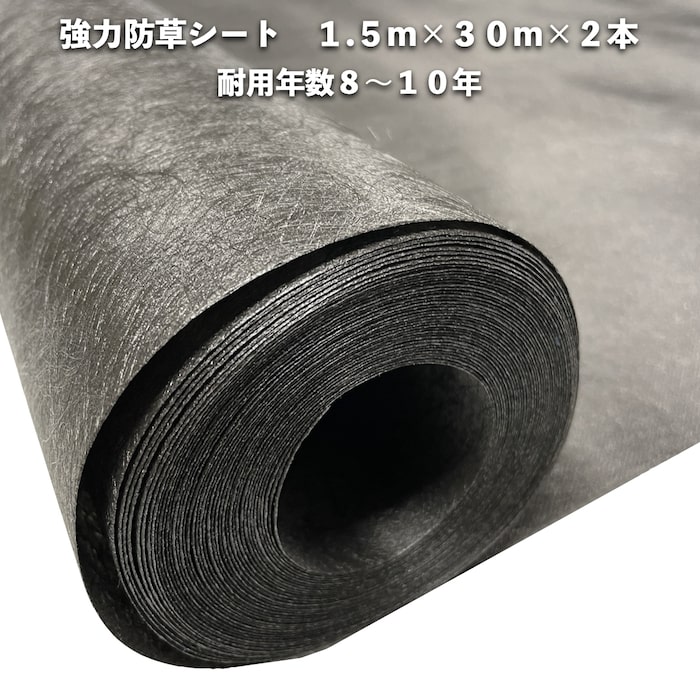 高耐久 豪然たる防草居敷き 鍵を掛ける居敷き 1.5m×30m 2本  耐久年数8年から10年 黒いこと 黒 さざれ石 人工芝の下に 除草居敷き 雑草押しとどめる居敷き 雑草打つ手 農作原材料 太陽の光発生 庭 マルチング 園芸