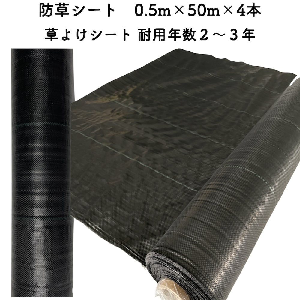 【個人宅配送可】 防草シート 0.5m&times;50m 4本セット 耐久年数2年から3年 草よけシート 抗菌剤 UV剤入り 人工芝の下に 除草シート 雑草防止シート 雑草対策 農業資材 太陽光発電 庭 マルチング 作物 野菜 果物 畑 農業 農園 農家 園芸｜ガーデニング・植物・園芸専門店