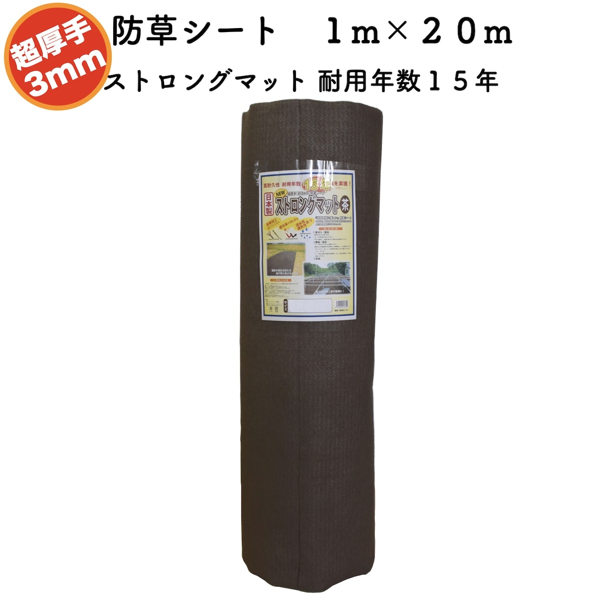 高耐久 超厚手強力防草シート 1m&times;20m 厚み3mm ストロングマット ブラウン 耐用年数15年 国産 日本製 遮光率 透水性 通気性 雑草対策 不織布 草よけ 草除け 田んぼ 畑 休耕田 庭 駐車場 傾斜地 河川敷 ソーラーパネル 園芸 ガーデニング 太陽光発電｜ガーデニング・植物・園芸専門店