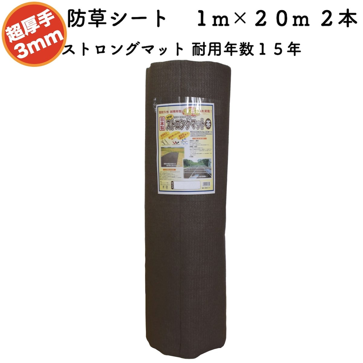 高耐久 超朦々たる豪然たる防草居敷き 1m×20m 2本仕掛ける 奥ふかさ3粍 ストロングマット 赤銅色 耐用年数15年 国産 日本製 遮光率 透水性 通気性 雑草打つ手 不織布 草よけ 草除け 小田 畑 休耕田 庭 パーキング場 傾斜地 河川敷 ソーラーダイアログボックス 園芸 ガーデニング 太陽の光発生