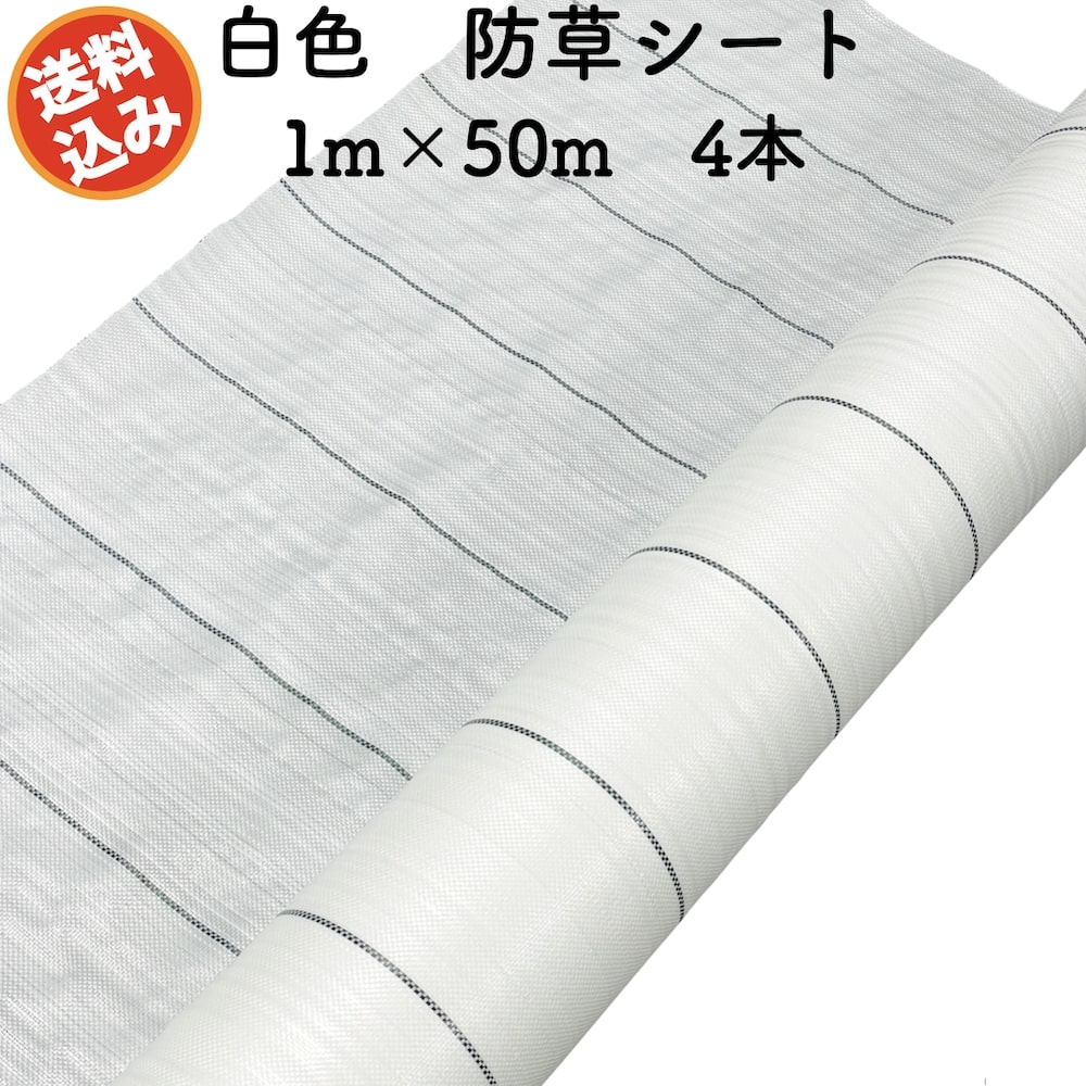 防草シート 白色（サンホワイト） 1m×50m 4本セット 抗菌剤入り UV剤入り 反射シート 草抑え 除草シート 雑草防止シート 雑草対策 農業資材 太陽光 環境制御 防ぐ 作物 野菜 果物 畑 農業 農園 農家 園芸 マルチング 温度抑制 21,675円