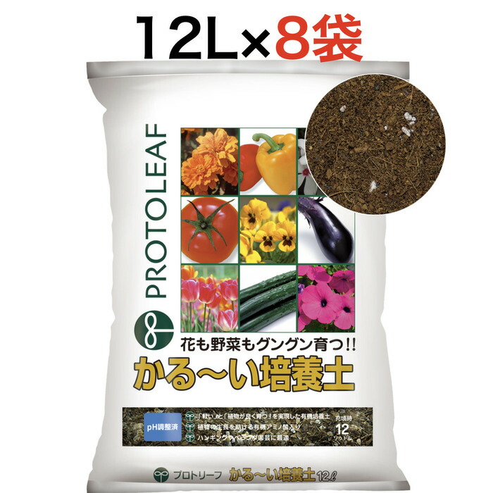 プロトリーフ かる～い培養土12L 8袋まとめセット 培養土 元肥入り pH調整済み｜ガーデニング・植物・園芸専門店