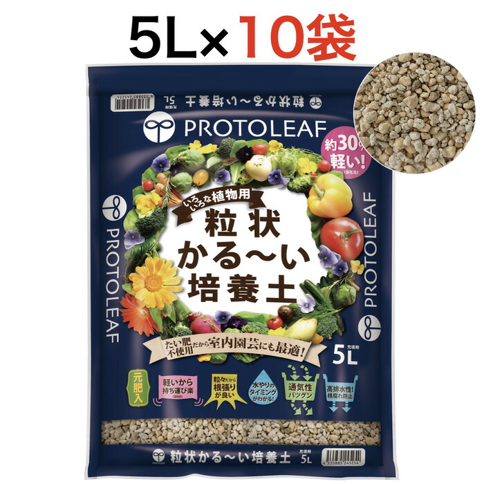 プロトリーフ 粒状かる～い培養土 5L 10袋まとめセット 元肥入り 通気性 たい肥不使用 室内 園芸 観葉植物 塊根植物