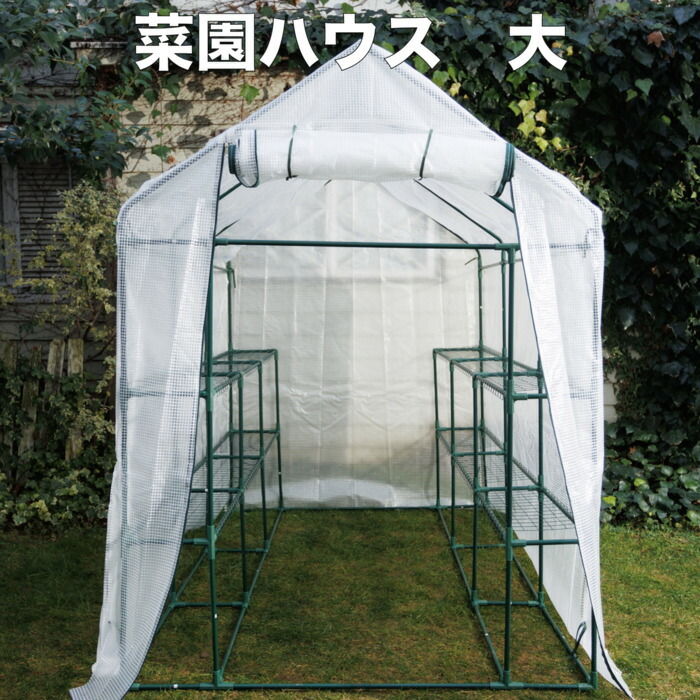 園芸用 菜園ハウス 大 ビニールハウス 小型 家庭用 約3平米 棚付き 幅143×奥行216×高さ195cm