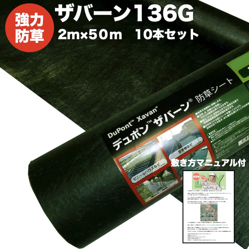楽天市場】ザバーン 136G 標準防草シート 2m×50m 3本セット 300平米分