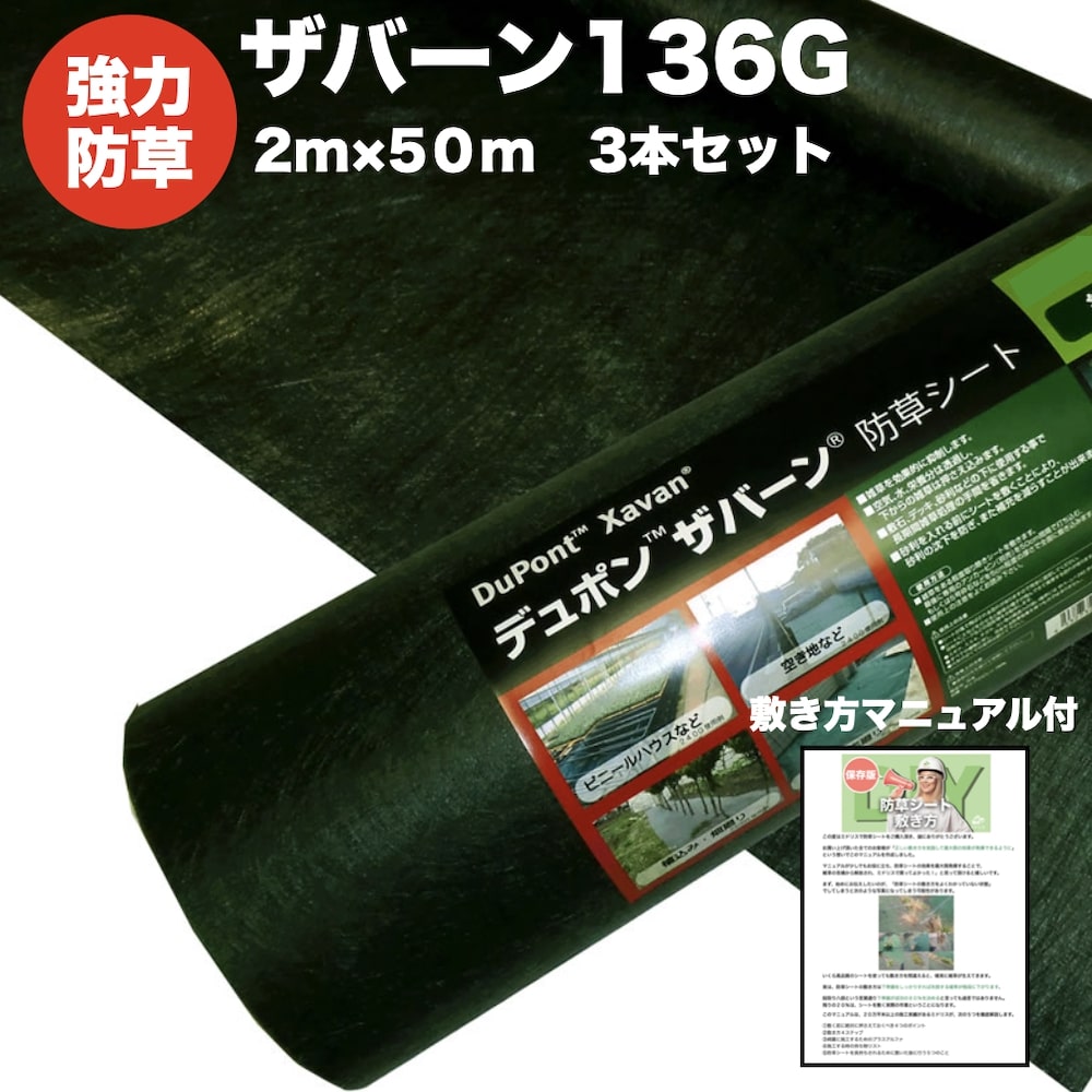 ザバーン　防草シート　136G アスレタ様　3巻 楽天市場】ザバーン 136G 標準防草シート 2m×50m 3本セット 300