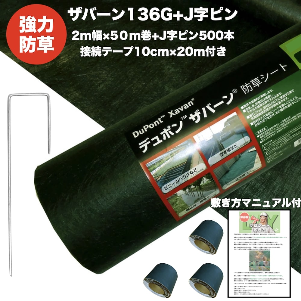 ザバーン 136G 標準防草シート 2m×50m 100平米 +敷設用J字型ピン500本+接続テープ3巻 品番 XA-136G1.0 厚み0.4mm 耐用年数 砂利下：半永久 曝露：約3～5年　砂利下 人工芝下におすすめ 高耐久 雑草対策 除草コスト削減 デュポン社製 35,100円